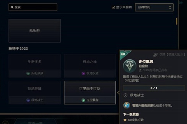 英雄联盟可望而不可及成就怎么获取