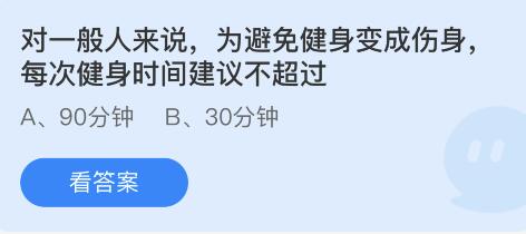 对一般人来说，为避免健身变成伤身，每次健身时间建议不超过