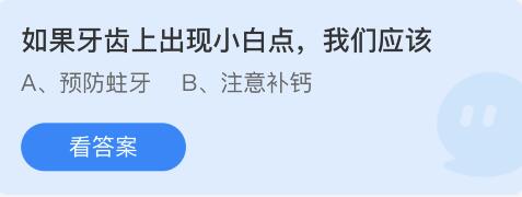 如果牙齿上出现小白点我们应该