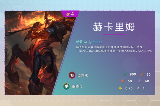 云顶之弈s7赫卡里姆技能一览