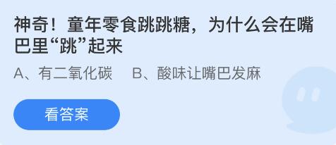 童年零食跳跳糖，为什么会在嘴巴里“跳”起来