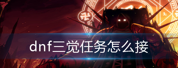 dnf三觉任务怎么接