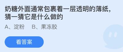 奶糖外面通常包裹着一层透明的薄纸，猜一猜它是什么做的