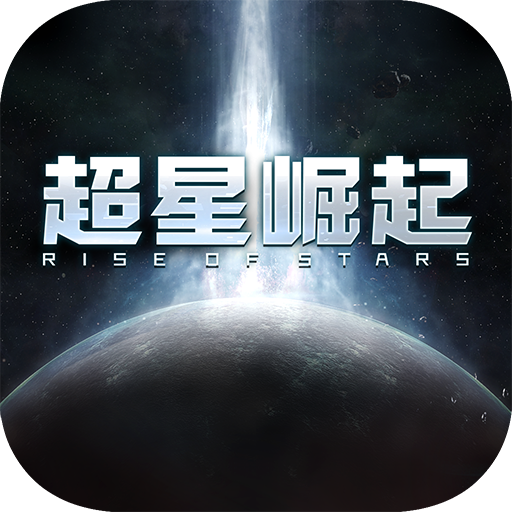 超星崛起电脑版