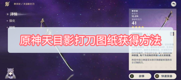 原神天目影打刀图纸怎么获得