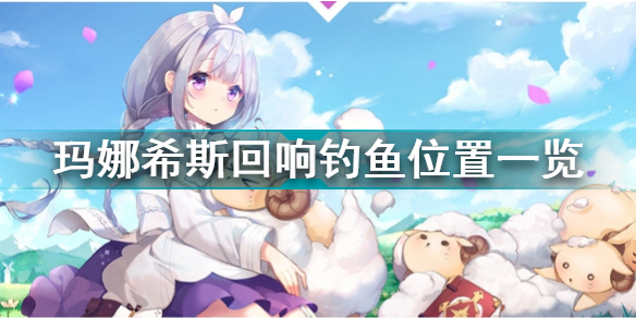 玛娜希斯回响钓鱼点有哪些