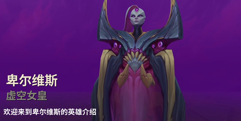 英雄联盟虚空女皇叫什么