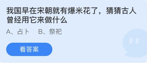 我国早在宋朝就有爆米花了，猜猜古人曾经用它来做什么
