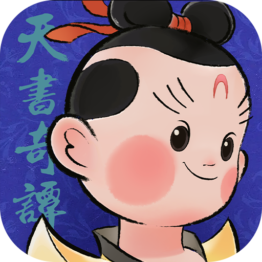 天书奇谭电脑版