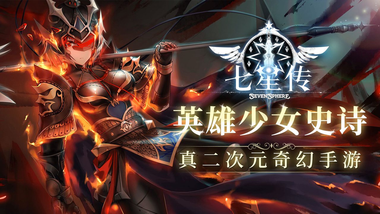 七星传电脑版下载