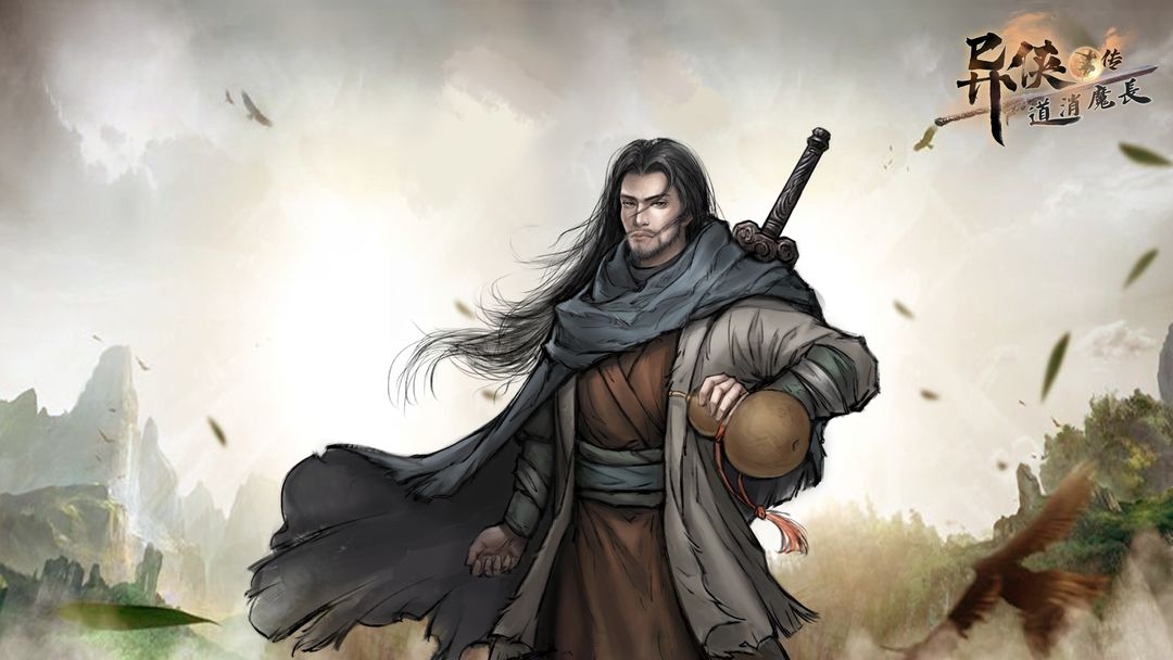 异侠传:道消魔长电脑版下载