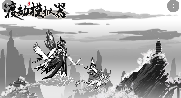 渡劫模拟器电脑版怎么玩