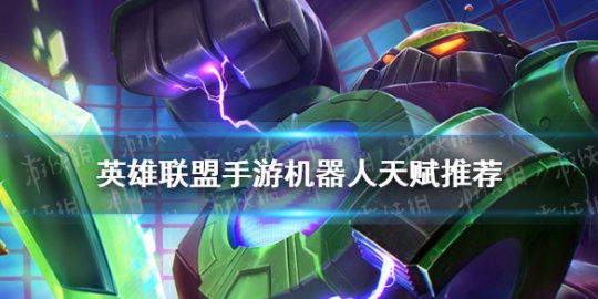 英雄联盟手游机器人天赋推荐 机器人天赋怎么点