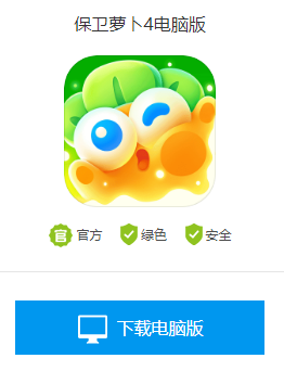 保卫萝卜4电脑版下载