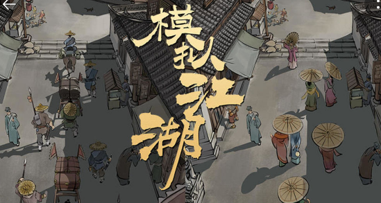 模拟江湖电脑版怎么玩