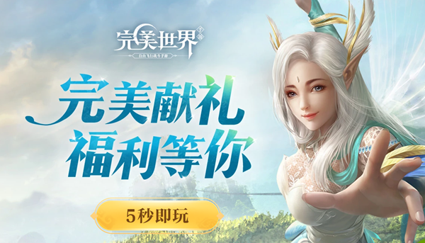 完美世界云游戏安全吗