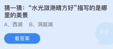 水光潋滟晴方好描写的是哪里的美景