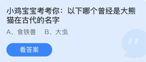 以下哪个曾经是大熊猫在古代的名字