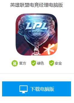 英雄联盟电竞经理模拟器怎么下载