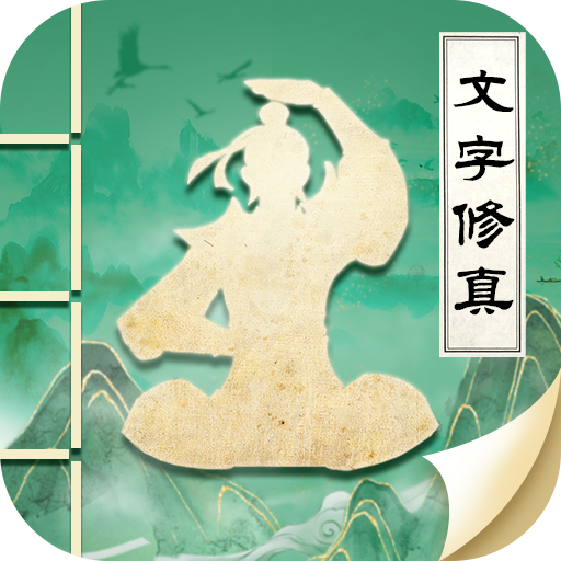 古剑世界电脑版