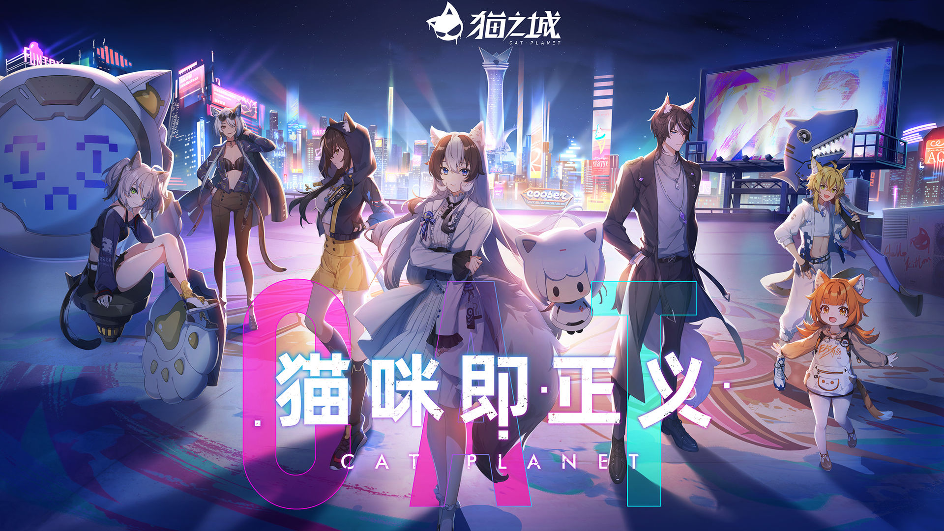 猫之城最新版电脑版