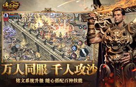 传奇天下电脑版