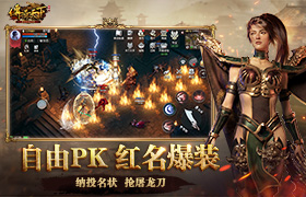 传奇天下电脑版