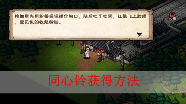 烟雨江湖同心铃怎么获得