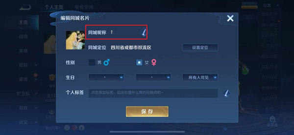 王者荣耀同城昵称怎么改