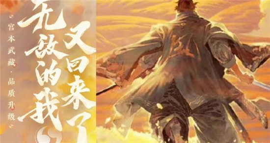 王者荣耀宫本武藏重做上线时间是什么时候