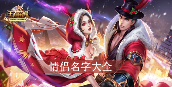 王者荣耀情侣名字汇总一览