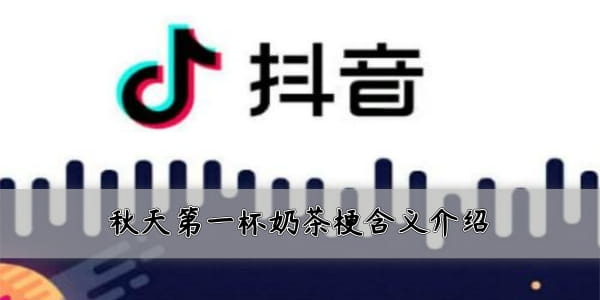 抖音秋天第一杯奶茶的梗是什么意思