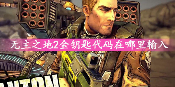 无主之地2金钥匙代码怎么输入以及代码使用方法介绍