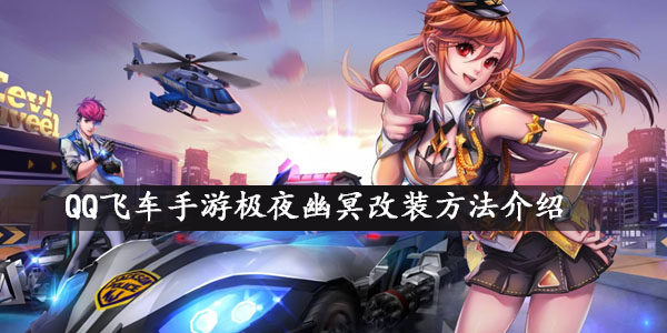 QQ飞车手游极夜幽冥改装方法一览