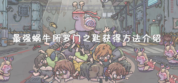 最强蜗牛所罗门之匙获得方法详解