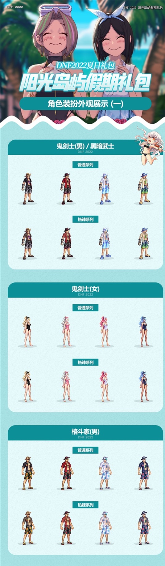dnf全职业夏日套最新外观一览2022
