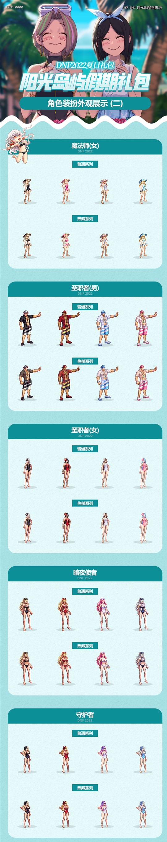 dnf全职业夏日套最新外观一览2022