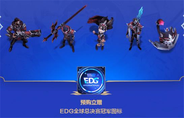 edg冠军皮肤上线时间是什么时候