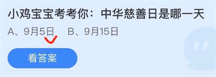 中华慈善日是哪一天
