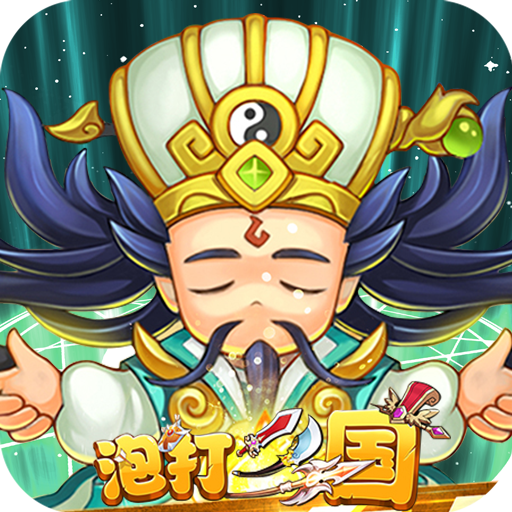 泡打三国电脑版