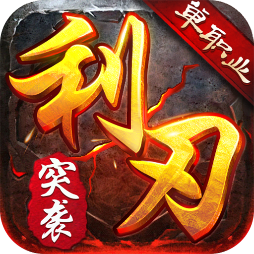 利刃突袭电脑版
