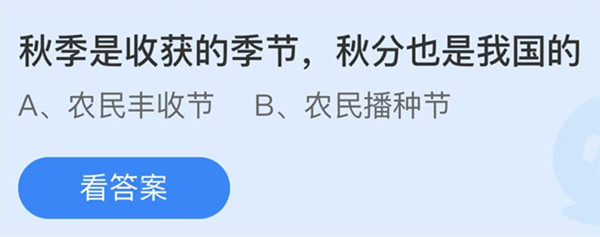支付宝蚂蚁庄园9月22日答案最新汇总