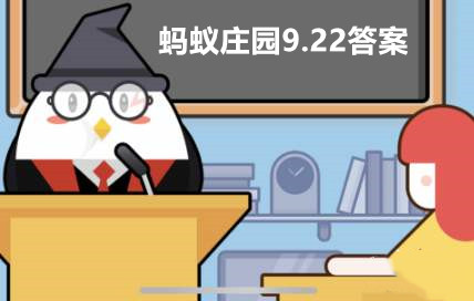 支付宝蚂蚁庄园9月22日答案最新汇总