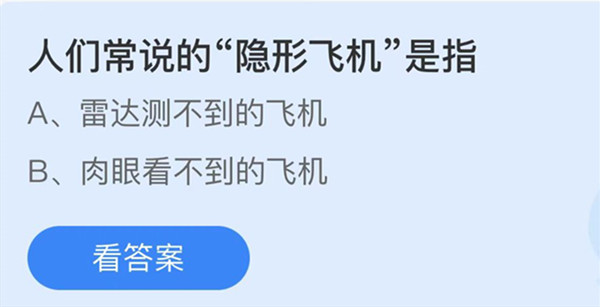 人们常说的隐形飞机是指