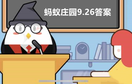 支付宝蚂蚁庄园9月26日答案最新汇总