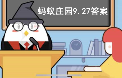 支付宝蚂蚁庄园9月27日答案最新汇总