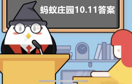 支付宝蚂蚁庄园10月11日答案最新汇总