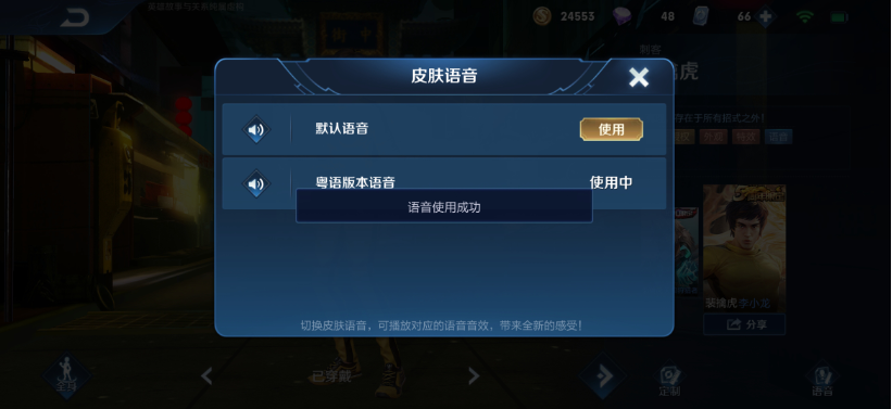 王者荣耀李小龙粤语语音包使用方法