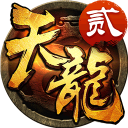天龙3D福利服电脑版