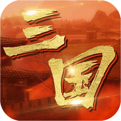 英雄连城电脑版